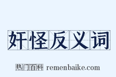 奸怪反义词是什么意思的图片